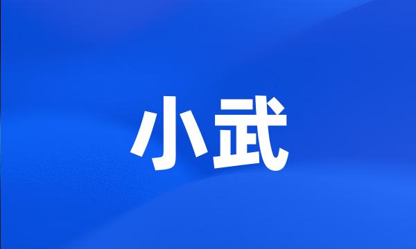 小武