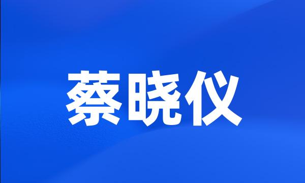 蔡晓仪