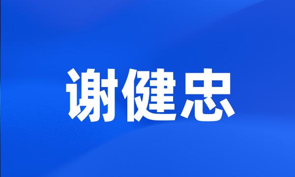 谢健忠