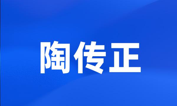 陶传正