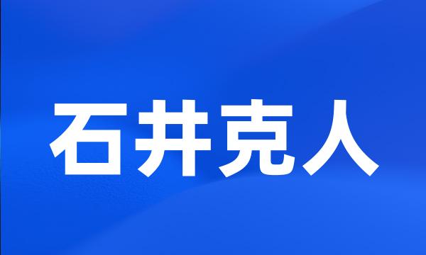 石井克人