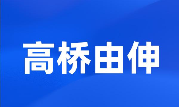 高桥由伸