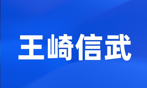 王崎信武