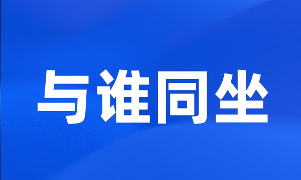 与谁同坐