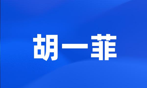 胡一菲