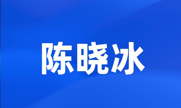 陈晓冰