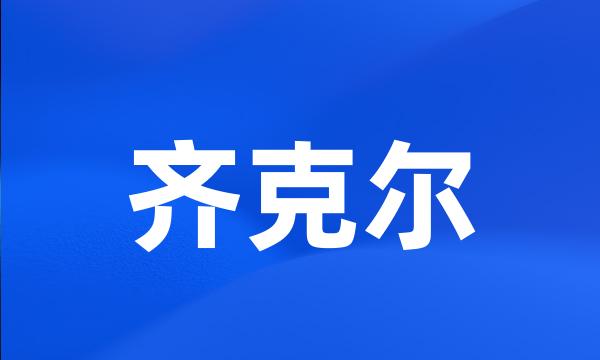 齐克尔