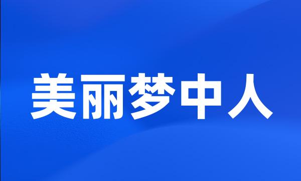 美丽梦中人