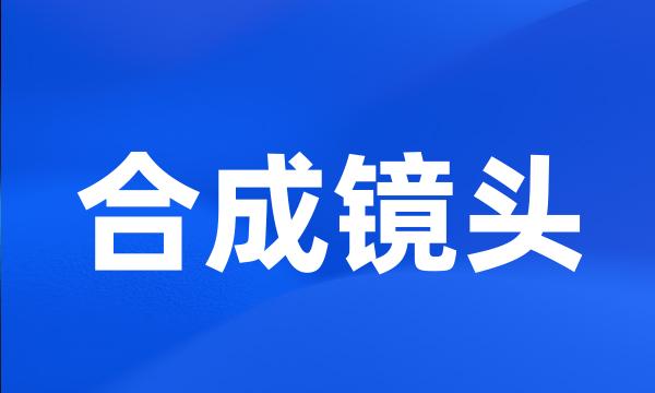 合成镜头