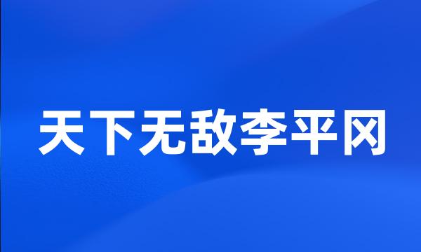 天下无敌李平冈