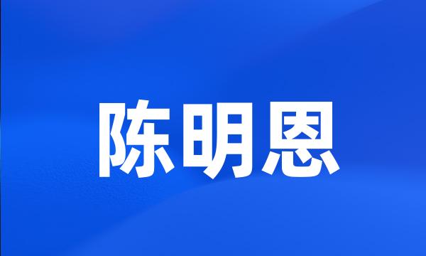 陈明恩