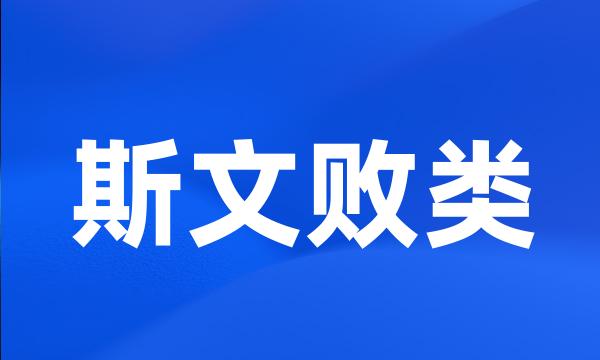 斯文败类