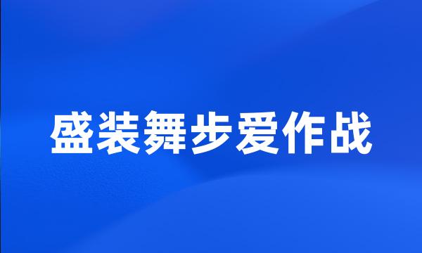 盛装舞步爱作战