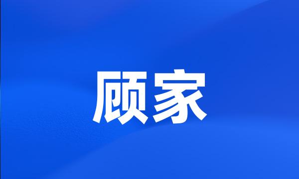 顾家