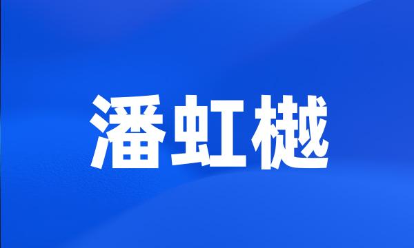 潘虹樾