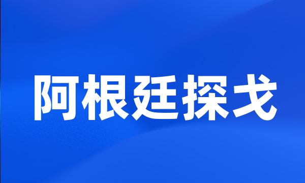 阿根廷探戈