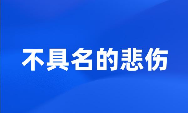 不具名的悲伤