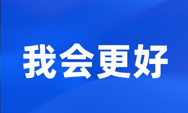 我会更好