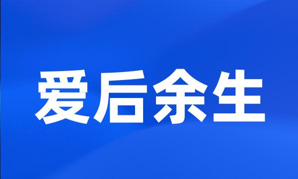 爱后余生