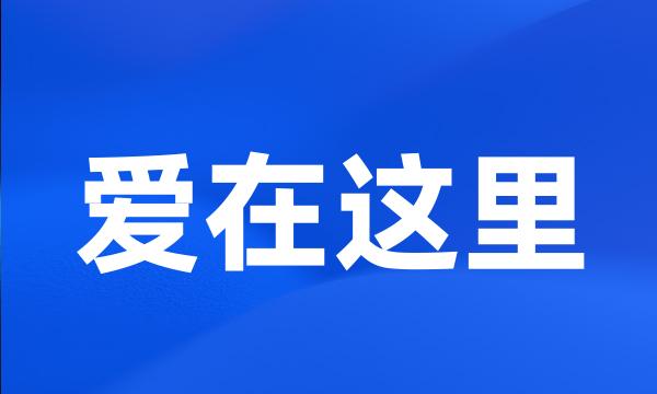 爱在这里