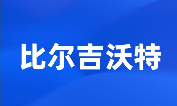 比尔吉沃特