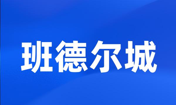 班德尔城