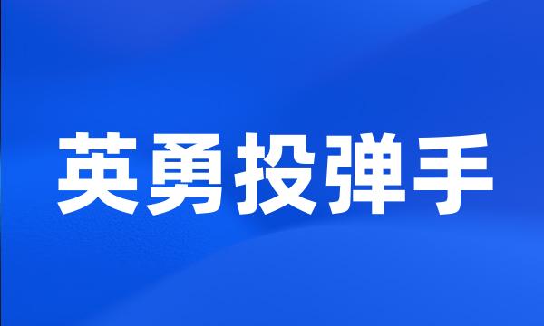 英勇投弹手