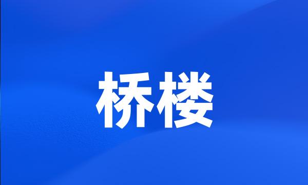 桥楼