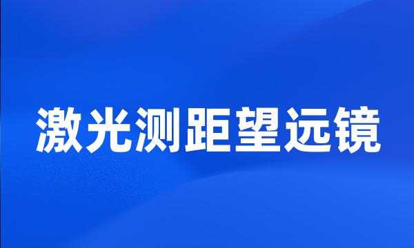 激光测距望远镜