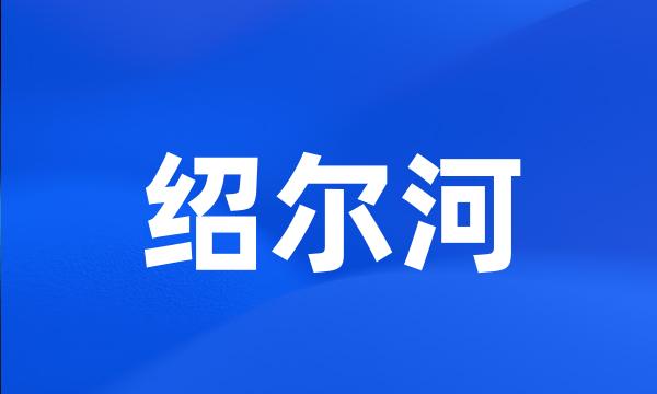 绍尔河