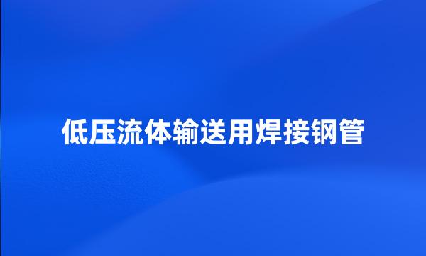 低压流体输送用焊接钢管