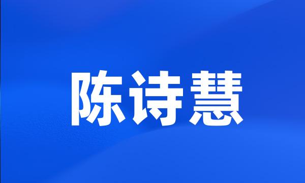 陈诗慧