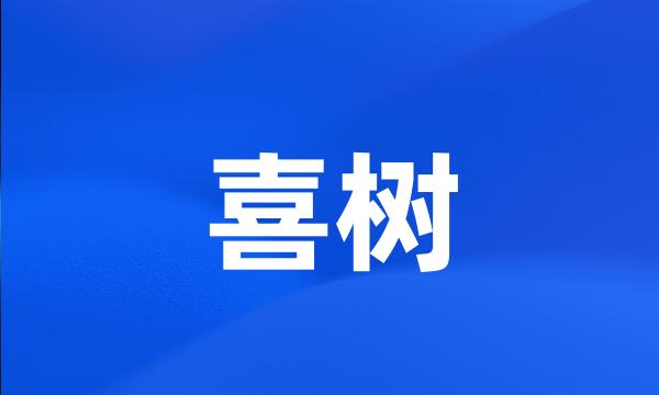 喜树