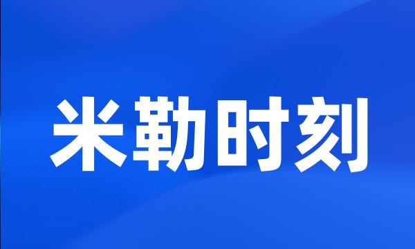 米勒时刻