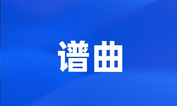 谱曲