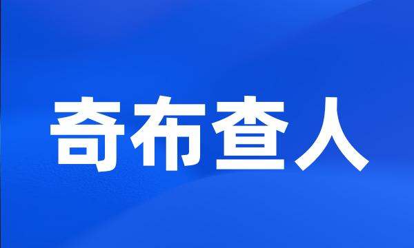 奇布查人