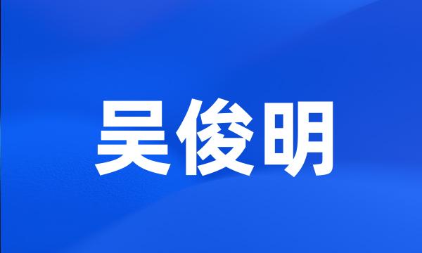 吴俊明