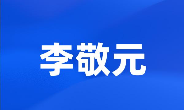 李敬元