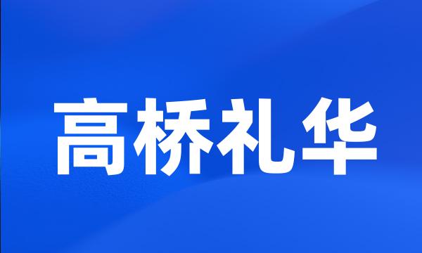 高桥礼华