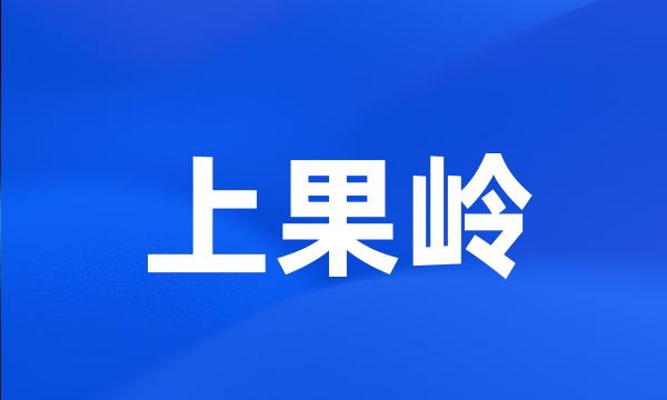 上果岭