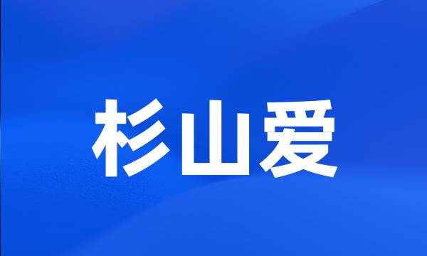 杉山爱