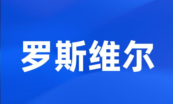 罗斯维尔