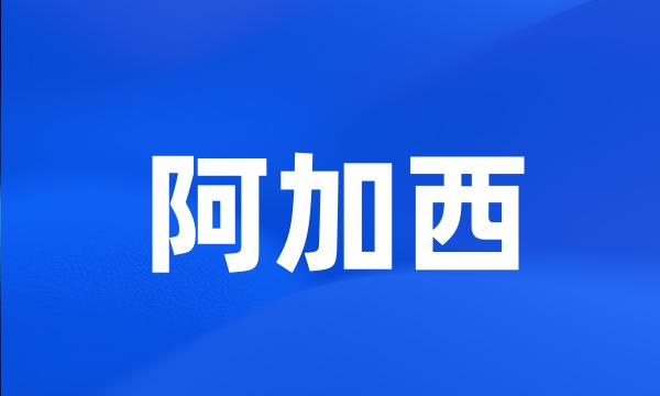 阿加西