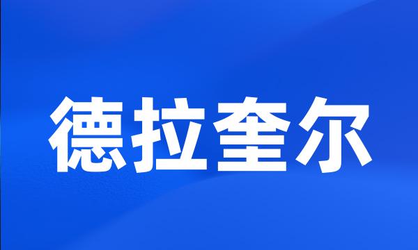 德拉奎尔