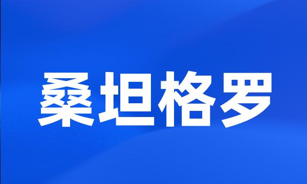 桑坦格罗