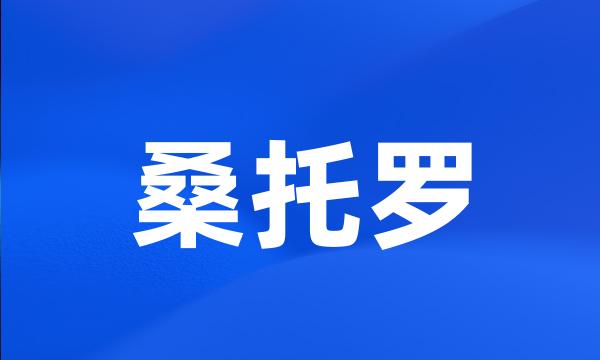 桑托罗