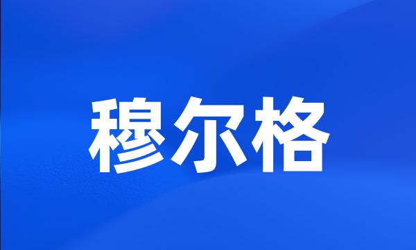 穆尔格