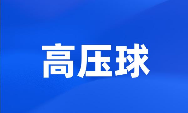 高压球