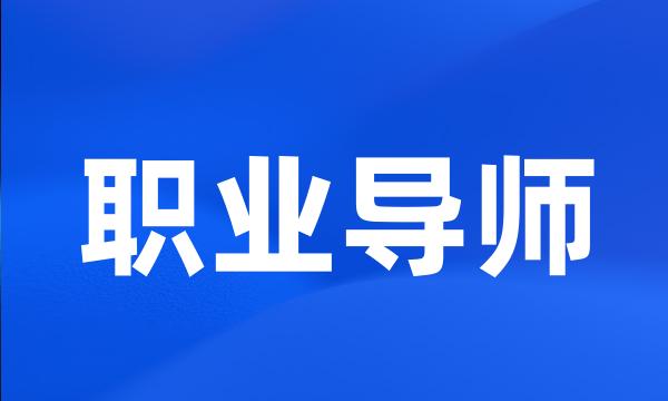 职业导师