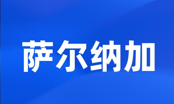 萨尔纳加